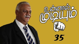 உன்னால் முடியும் 35 - Unnal Mudiyum - 35 | Motivation Story In Tamil  | Inspirational Stories