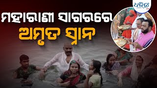 ସନାତନ ଧର୍ମର ସବୁଠୁ ବଡ ମେଳା ମହାକୁମ୍ଭ ମେଳା  | Bolangir | Mahakumbha | Amrut Snana | Dharitri Odia News