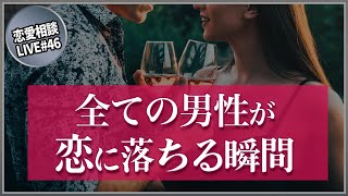 全ての男性が恋に落ちる瞬間が実は驚くほどシンプル【第46回恋愛相談LIVE】