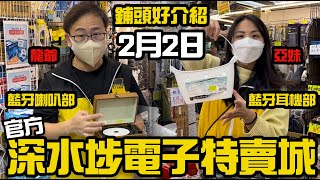 【官方頻道】深水埗電子特賣城 | 2月2日 | 龍爺亞妹好介紹 | 藍牙耳機位 | 藍牙喇叭 | 廚具部亞妹 | 流動充電器 | 補光燈 | 廣東話粵語 | 只此一家｜別無分店