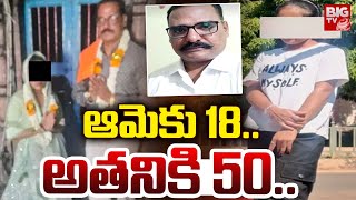 Karnataka Old Uncle Love Story | 50yr Uncle \u0026 Student Love | ఆమెకు 18.. అతనికి 50 | BIG TV