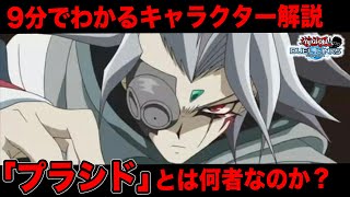 【リンクスラジオ】「プラシド」とは何者なのか？ -キャラ解説-【遊戯王デュエルリンクス】【YuGiOh DuelLinks】