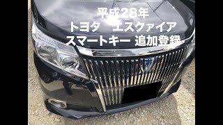 沖縄車の合鍵屋出張トヨタエスクァイアスマートキー追加登録紛失