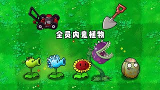 PvZ -mole    Who is the traitor?  植物大战僵尸内鬼版 谁才是真正的内鬼？