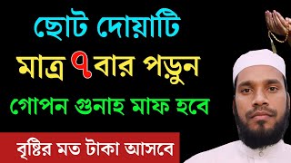 দোয়াটি ৭ বার পড়ুন | গোপণীয় ও প্রকাশ্য গুনাহ মাফ হয়ে যাবে | বৃষ্টির মত রিজিক আসবে ইনশাআল্লাহ।