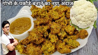 गोभी के पकोड़े बनाने का यह अंदाज जान के कहेंगे पहले क्यों नहीं पता था | Gobhi Ke pakode | Pakoda