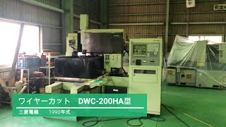 DWC 200HA　三菱電機　1990年式　中古機械のエム・ケイ