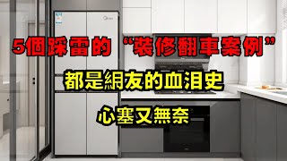 5个不忍直视的“装修翻车案例”，都是网友的血泪史，心塞又无奈！