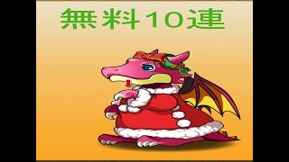 【パズドラ】クリスマスガチャ無料10連