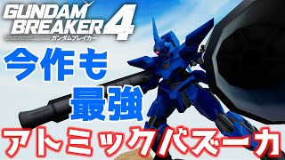 【ガンダムブレイカー4】毎作恒例の最強射撃武器、アトミックバズーカ！【ガンブレ4】【GUNDAM BREAKER4】