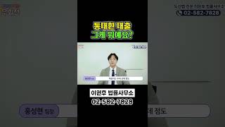 통대환 대출이란 무엇일까요?