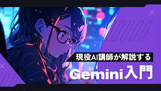 Geminiのはじめ方と使い方 AI講師が解説するチュートリアル