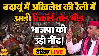 🔴LIVE : बदायूं में Akhilesh Yadav की रैली में उमड़ा जनसैलाब पलटा चुनाव!| Lok sabha Election 2024