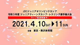 Aマット1日目　令和3年度　ジュニアクイーンズカップレスリング大会