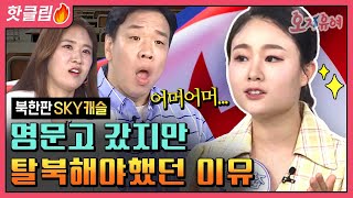 북한에도 쓰앵님이 있다? 북한판 SKY캐슬이 요기잉네! 명문고 출신 엄친딸 그녀가 탈북해야했던 이유 😥 │오,자유여 Hotclip 20220628 방송 [핫클립]