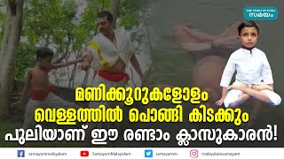 മണിക്കൂറുകളോളം വെള്ളത്തില്‍ പൊങ്ങി കിടക്കും പുലിയാണ് ഈ രണ്ടാം ക്ലാസുകാരൻ!| Adithyan Kalari Practice|