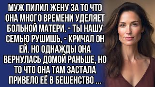 Ты нашу семью рушишь, - кричал муж жене. Но однажды она вернулась домой раньше, а там...