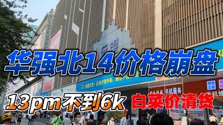 深圳华强北批发市场 iPhone 14 价格崩盘， iPhone 13 pro max 不到6000元，老款 iPhone 11  iPhone 12 白菜价没人要