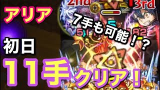 【11手！】7手も可能⁉︎轟絶アリアを初日11手クリア‼️【モンスト 】【アリア】