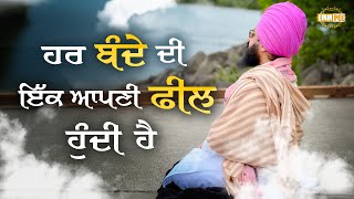 ਹਰ ਬੰਦੇ ਦੀ ਇੱਕ ਆਪਣੀ ਫ਼ੀਲ ਹੁੰਦੀ ਹੈ | Dhadrianwale