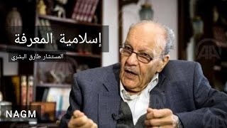 إسلامية المعرفة | المستشار طارق البشري