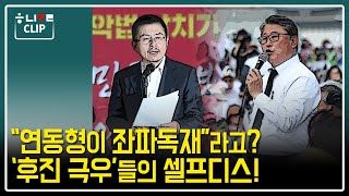 “연동형이 좌파 독재, 보수 궤멸”이라는 그들, ’후진 우파’들의 셀프디스! [한겨레 LIVE]