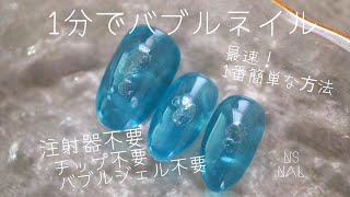 【1分でバブルネイル】最速でバブル！注射器、チップ、バブルジェルさえ使わない！1番簡単で早いやり方〜控えめバブル編〜