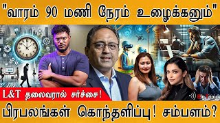 L\u0026T தலைவரை பொளக்கும் பிரபலங்கள்! | \