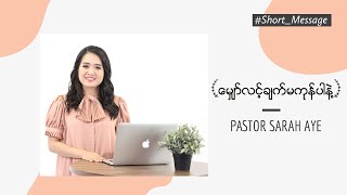 မျှော်လင့်ချက်မကုန်ပါနဲ့ | Pastor Sarah Aye