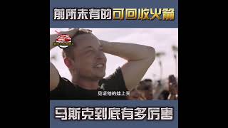 马斯克的可回收火箭，到底有多厉害？#最伟大的德国人