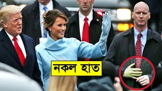 VIP দের বডিগার্ডদের এমন সব গোপন সত্য যা আমাদের থেকে গোপন করা হয় !