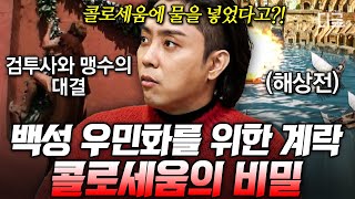 [#벌거벗은세계사] 콜로세움에서 배를 띄워 진행된 해상 전투?!🌊 그 시절 수중 공연까지 가능하게 해준 로마제국의 놀라운 건축물😲