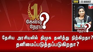 தேசிய அரசியலில் திமுக தனித்து நிற்கிறதா? தனிமைப்படுத்தப்படுகிறதா? | கேள்வி நேரம் | 22.08.19