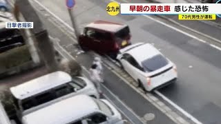 「やばい！やばい！」 カメラが捉えた暴走車　別の車や塀に次々と衝突…７０代運転手「パニックに」　福岡 (23/02/13 17:55)