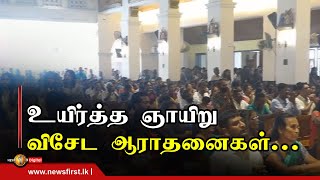 உயிர்த்த ஞாயிறு விசேட ஆராதனைகள்...