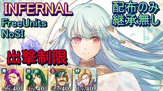 【FEH】ニニアン ＆ ホークアイ 絆英雄戦 INFERNAL 配布のみ 継承無し 出撃制限【ファイアーエムブレムヒーローズ】FireEmblemHeroes Limited Hero Battles