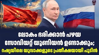 ലോകം ഭരിക്കാൻ പഴയ സോവിയറ്റ് യൂണിയൻ ഉണ്ടാക്കും; റഷ്യയിലെ യുവാക്കളുടെ പ്രതീക്ഷയായി പുടിൻ| Sark Live