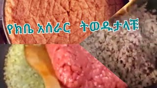 የክቤ አሰራር ትወዱታላቹ