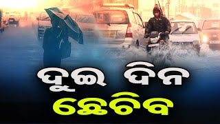 ଦୁଇ ଦିନ ଛେଚିବ  | Odisha Reporter