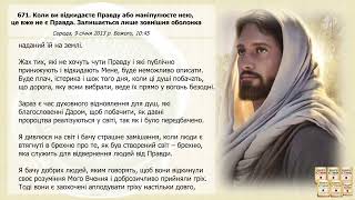 Послання 671. Коли ви відкидаєте Правду або маніпулюєте нею, це вже не є Правда. Зали... (озвучено)