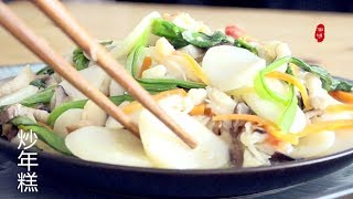 经典福州口味炒年糕（炒白粿）stir fried rice cake【田园时光美食 2019 017】