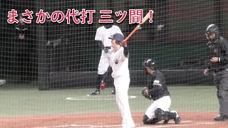 伝説の「代打 三ツ間」が蘇るｗ