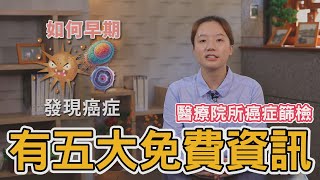 🔬發現癌症五大檢查 完全免費🔬： 子宮頸抹片檢查、乳房攝影增加、糞便潛血檢查、口腔黏膜檢查、肺部低劑量電腦斷層∣花蓮慈濟醫院 癌症醫學中心∣ 陳鈺云