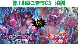 【遊戯王】第18回こまちCS 決勝戦 スネークアイ vs スネークアイ