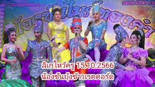 ลิเกไหว้ครู15.10.2566คณะน้องซันยุ้งข้าวเรคคอร์ด ซันวงศธร ปุยปรีญานุช หมิวเขมจิรา บอลเพชรมณี แนนนฤพล