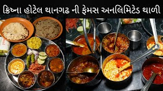 ક્રિષ્ના હોટેલ થાનગઢ | માત્ર 130 રૂપિયા ની અનલિમિટેડ થાળી | ખાખરાડી ચોકડી પાસે | Thangadh