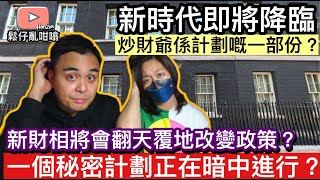 一個秘密計劃正在暗中進行❓新嘅政府￼將會帶來翻天覆地嘅改變❓