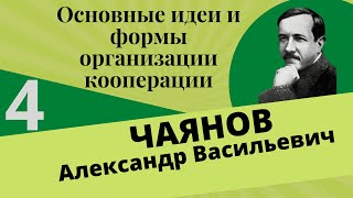 ЧАЯНОВ Александр - Основные идеи и формы организации сельскохозяйственной кооперации. Глава 4.