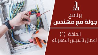 اركال | برنامج جولة مع مهندس | الحلقة (1) شرح أعمال تأسيس الكهرباء وتمديدات البايبات