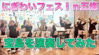 「宝島　T- SQUARE」フラッシュモブ風に演奏してみた　GO!JOIN!にぎわいフェスｉｎ五條２０２３　2023年11月3日